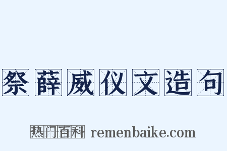 祭薛威仪文造句是什么意思的图片